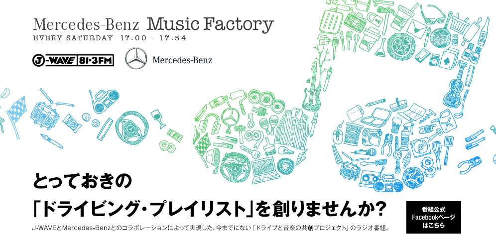 Mercedes-Benz Music Factory とっておきの「ドライビング・プレイリスト」を創りませんか？J-WAVEとMercedes-Benzとのコラボレーションによって実現した、今までにない「ドライブと音楽の共創プロジェクト」のラジオ番組。
