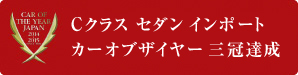 Cクラス セダン インポート カーオブザイヤー 三冠達成