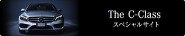 The C-Class スペシャルサイト