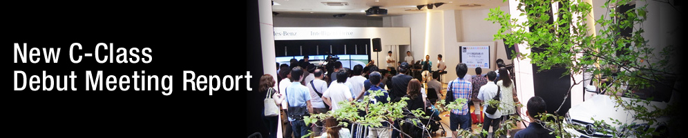 New C-Class Debut Meetingレポート