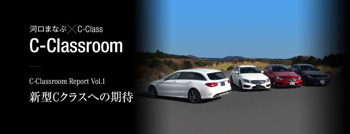 C-Classroom Report Vol.1 新型Cクラスへの期待
