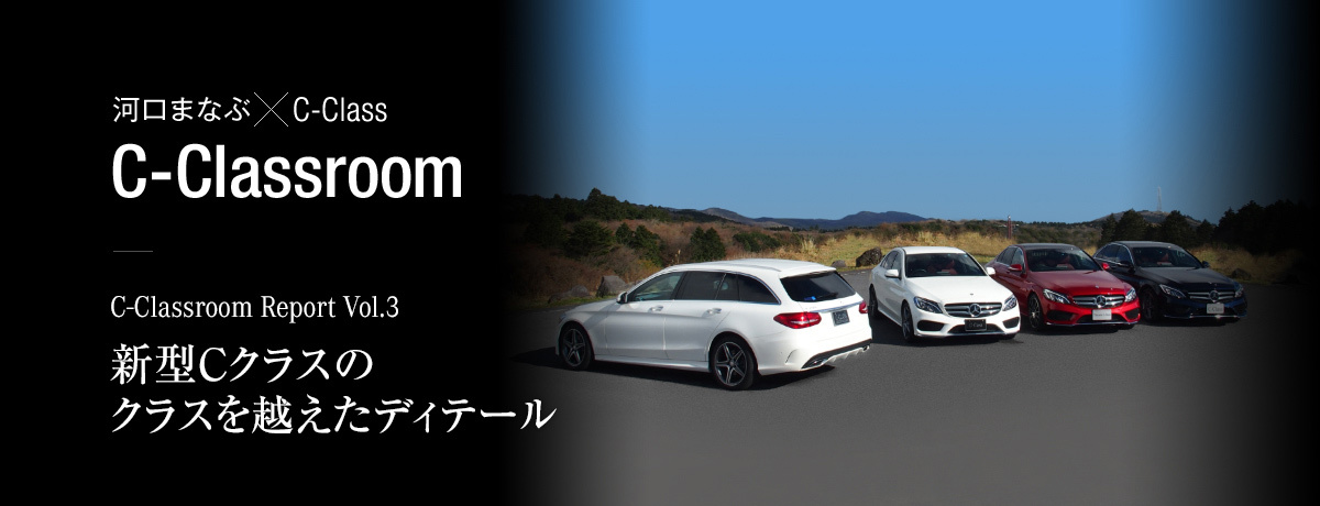 C-Classroom Report Vol.3 新型Cクラスのクラスを越えたディテール
