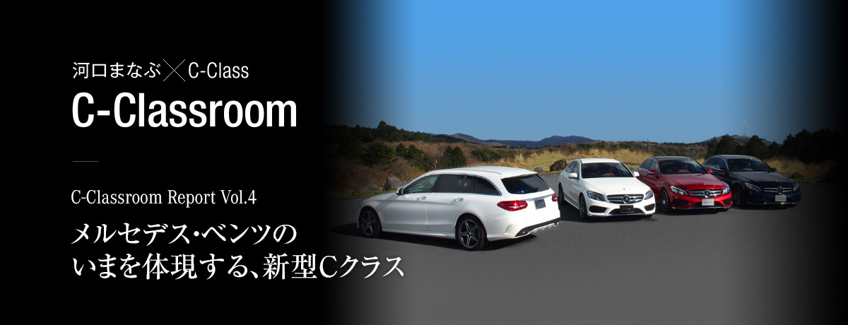 C-Classroom Report Vol.4 メルセデス・ベンツのいまを体現する、新型Cクラス