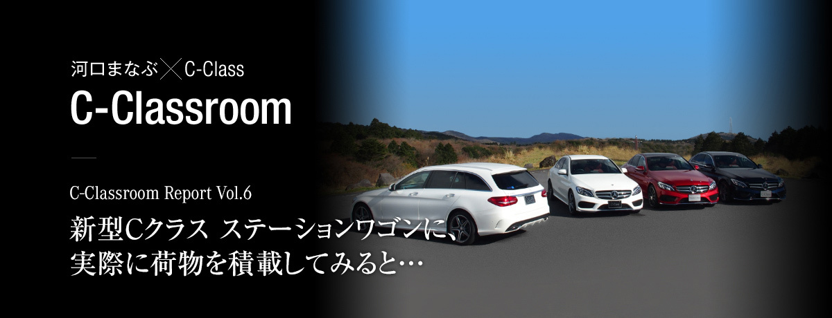C-Classroom Report Vol.6 新型Cクラス ステーションワゴンに、実際に荷物を積載してみると…