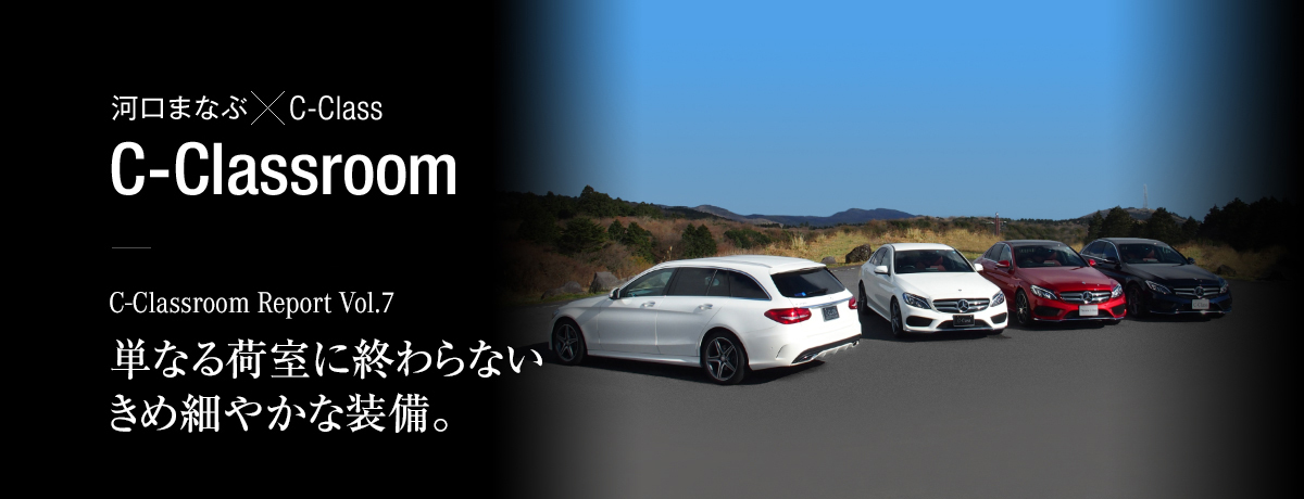 C-Classroom Report Vol.7 単なる荷室に終わらないきめ細やかな装備。