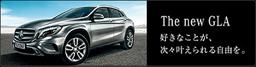 The new GLA 好きなことが、次々叶えられる自由を。