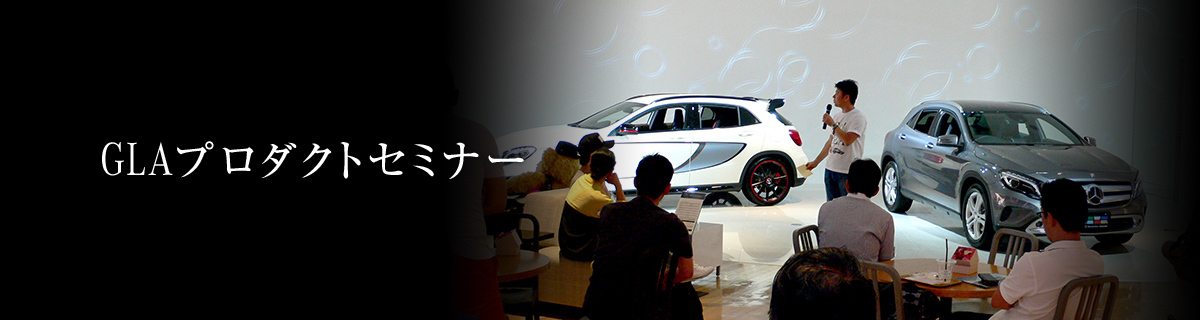 GLA プロダクトセミナー