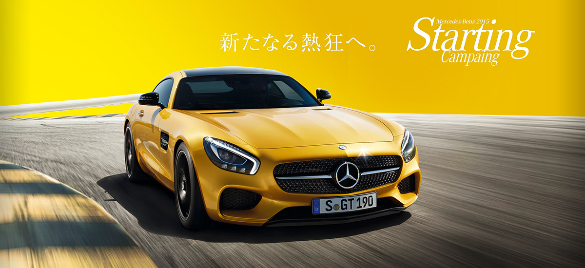新たなる熱狂へ。Mercedes-Benz2015 Starting Campaing