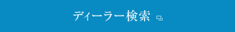 ディーラー検索
