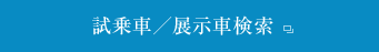 試乗車／展示車検索