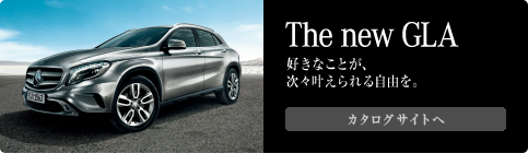 The new GLA 好きなことが、次々叶えられる自由を。カタログサイトへ。