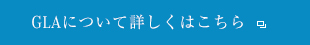 GLAについて詳しくはこちら