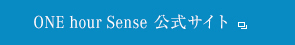 ONE hour Sense公式サイト