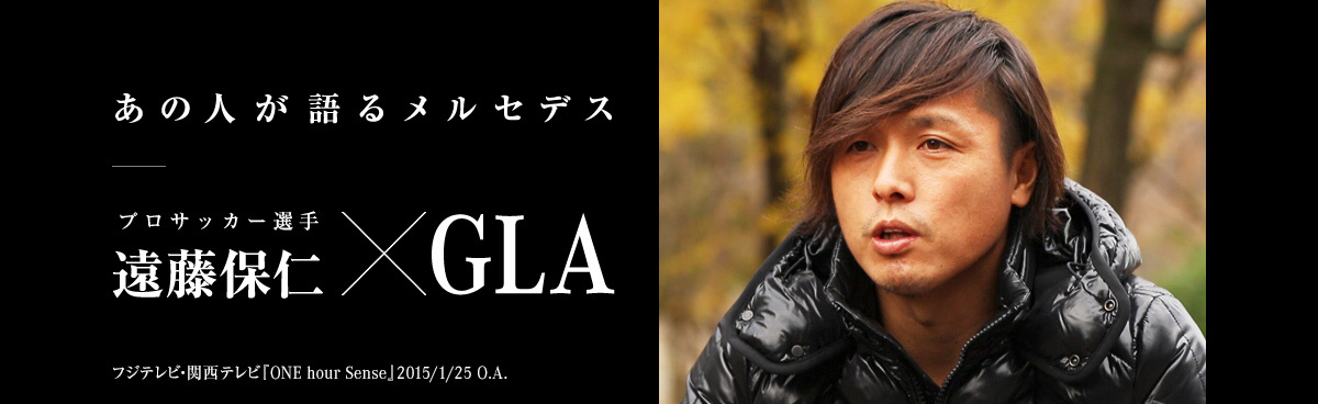 あの人が語るメルセデス プロサッカー選手 遠藤保仁 × GLA フジテレビ・関西テレビ『ONE hour Sense』 2015/1/25 O.A.