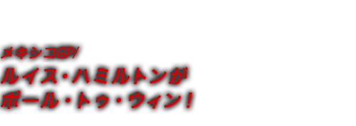 FOMULA1® メキシコGP/ルイス・ハミルトンがポール・トゥ・ウィン！