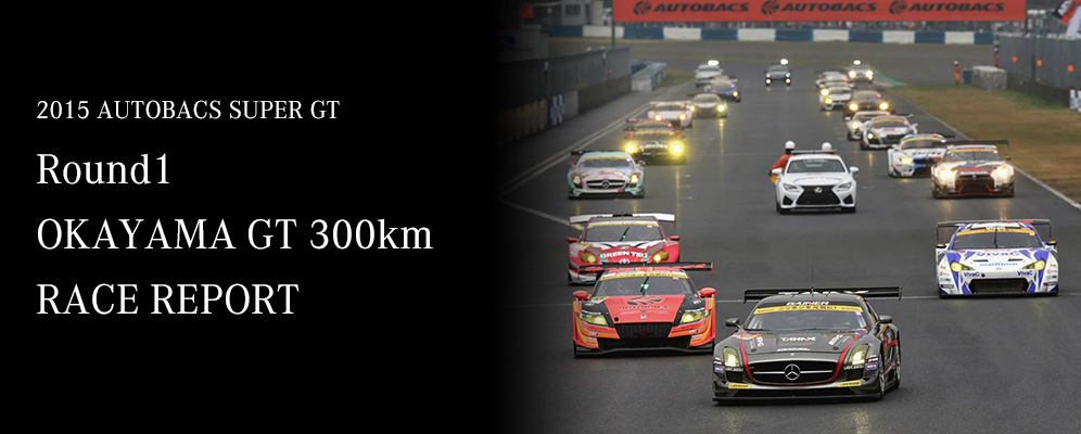 2015 AUTOBACS SUPER GT Round1 OKAYAMA GT 300km RACE REPORT
