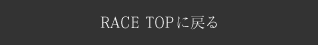RACE TOPに戻る