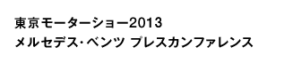 東京モーターショー2014 メルセデス・ベンツ プレスカンファレンス