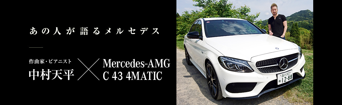 あの人が語るメルセデス 作曲家・ピアニスト 中村天平×Mercedes-AMG C 43 4MATIC