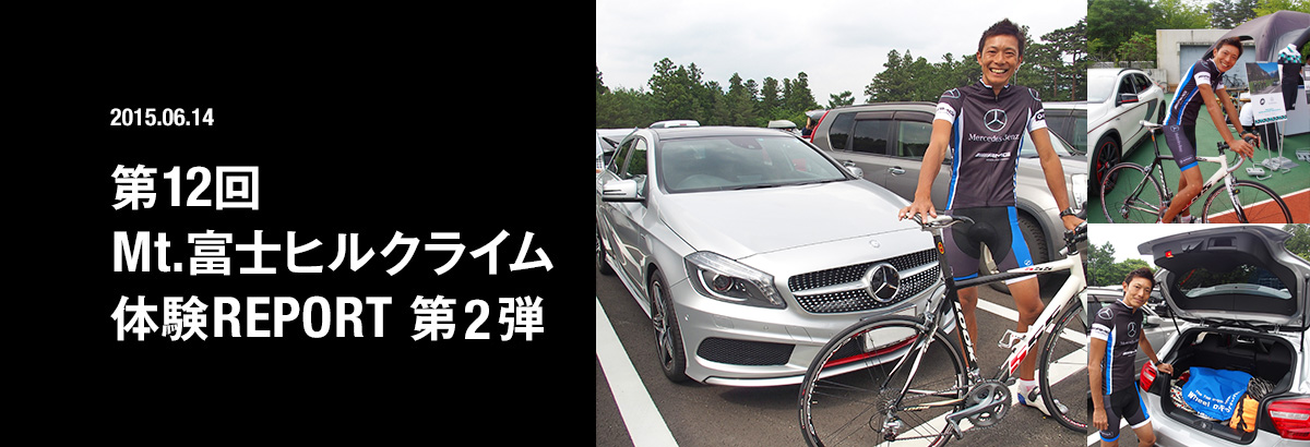 2015.06.14 第12回 Mt.富士ヒルクライム 体験REPORT 第2弾