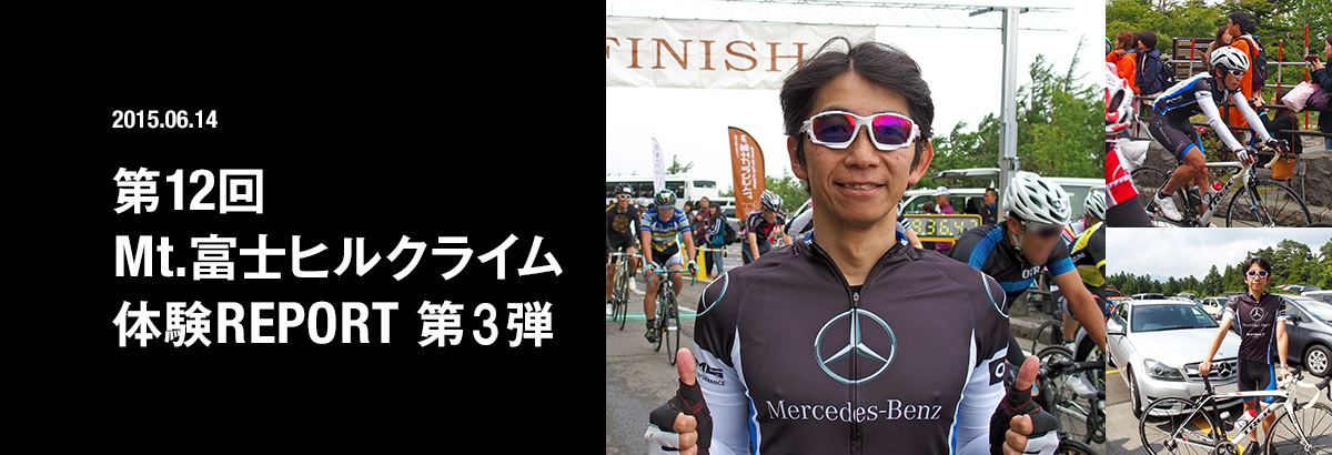 2015.06.14 第12回 Mt.富士ヒルクライム 体験REPORT 第3弾