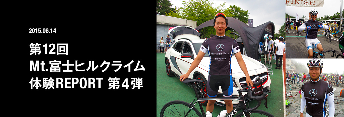 2015.06.14 第12回 Mt.富士ヒルクライム 体験REPORT 第4弾
