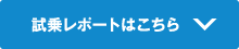 試乗レポートはこちら