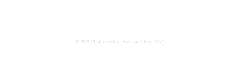 F1 日本グランプリ決勝 パブリックビューイング REPORT 10月5日（日） at メルセデス・ベンツ コネクション（東京）