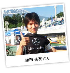 鎌田 俊亮 さん