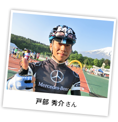 戸部 秀介 さん