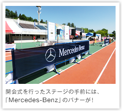 開会式を行ったステージの手前には、「Mercedes-Benz」のバナーが！
