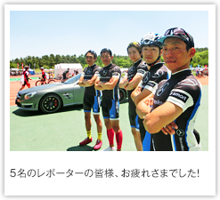 5名のレポーターの皆様、お疲れさまでした！