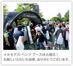 メルセデスブースは大盛況！お越しいただいた皆様、ありがとうございます。