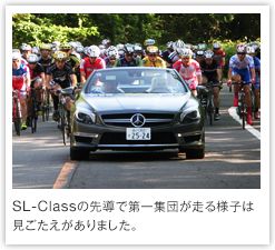 SL-Classの先導で第一集団が走る様子は見ごたえがありました。