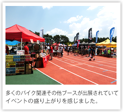 多くのバイク関連その他ブースが出展されていてイベントの盛り上がりを感じました。