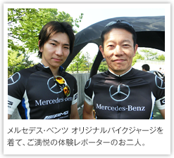 メルセデス・ベンツ オリジナルバイクジャージを着て、ご満悦の体験レポーターのお二人。