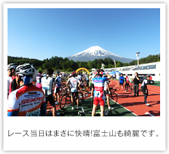 レース当日はまさに快晴！富士山も綺麗です。