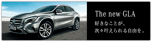 The new GLA 好きなことが、次々叶えられる自由を。