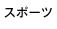 スポーツ