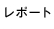 レポート