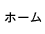ホーム