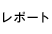 レポート