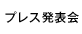 プレスカンファレンス ムービー