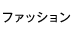 ファッション
