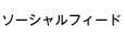 ソーシャルフィード