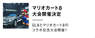「マリオカート8 大会開催決定！」GLAとマリオカート8のコラボ記念大会開催！！