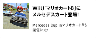 Wii U「マリオカート8」にメルセデスカート登場！Mercedes Cup in マリオカート8も開催決定！