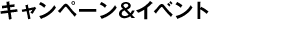 キャンペーン＆イベント