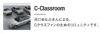 C-Classroom 河口まなぶさんによる、Cクラスファンのためのコミュニティです。
