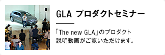 GLAプロダクトセミナー 「The new GLA」のプロダクト説明動画がご覧いただけます。